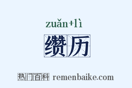 缵历是什么意思的图片